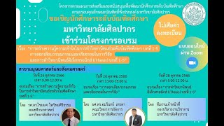 โครงการอบรมเรื่อง “การสร้างความรู้ความเข้าใจในการทำวิทยานิพนธ์ระดับบัณฑิตศึกษาบทที่1-5 26/10/66