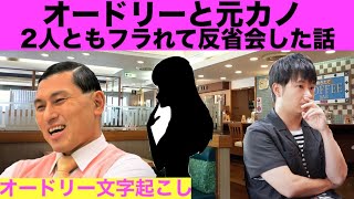 オードリーの2人が彼女に振られて病んだ話【オードリー文字起こし】