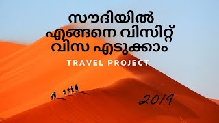 visit visa saudi arabia/എങ്ങനെ സൗദിയിൽ വിസിറ്റ് വിസ എടുക്കാം