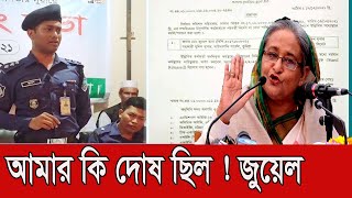 বদলি হয়ে যা বললেন  কুমিল্লার ভাইরাল পুলিশ সুপার জুয়েল রানা ! Cumilla Jewel Rana || vubon tv bangla