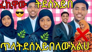 🔵የጠ#ሉሸ ሁሉ🌿 ወዳች 🌿መጡአይደል