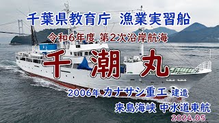 千葉県教育庁　漁業実習船「　千潮丸　」第２次沿岸航海　来島海峡中水道東航