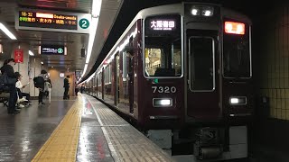 【代走7300系!!】阪急京都線7300系特急 大阪梅田行き 烏丸発車