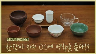 [차 이야기] 찻잔에 따라 차의 맛과 향기가 달라진다는 사실, 알고 계셨나요? / 다양한 찻잔\u0026특징 소개해드립니다!