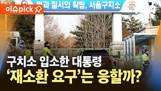 [이슈픽] 구치소 입소한 윤 대통령…'재소환 요구'는 응할까? / YTN