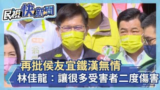 快新聞／再批侯友宜鐵漢無情　林佳龍：讓很多受害者二度傷害－民視新聞