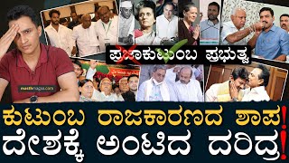 ಪ್ರಜಾಪ್ರಭುತ್ವದ ಮೂಲ ಉದ್ದೇಶವೇ ನಾಶ! | Family Politics in India | BJP Cogress | Masth Magaa Amar Prasad