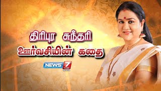 திரிபுர சுந்தரி ஊர்வசியின் கதை | The Story of Actress Urvasi | News7 Tamil PRIME