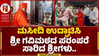 Abhinava Gavisiddeshwara Swamiji : ಮಸೀದಿ ಉದ್ಘಾಟಿಸಿ ಶ್ರೀ ಗವಿಮಠದ ಪರಂಪರೆ ಸಾರಿದ ಶ್ರೀಗಳು..