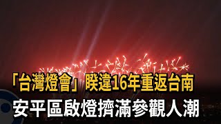 「台灣燈會」睽違16年重返台南　安平區啟燈擠滿參觀人潮－民視新聞