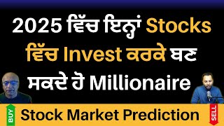 2025 Stock Market Prediction | ਇਨ੍ਹਾਂ Stocks ਵਿੱਚ Invest ਕਰਕੇ ਬਣ ਸਕਦੇ ਹੋ Millionaire