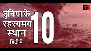 Mysterious Places In The World In Hindi - दुनिया के 10 रहस्यमय स्थान