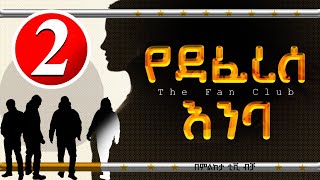 የደፈረሰ እንባ [ The Fan Club ] ክፍል ሁለት #18+ (@milketatv )