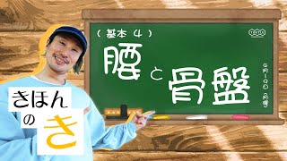 【腰を使いこなそう】138 きほんのき 4#ダンス初心者＃ストリートダンス＃アイソレーション