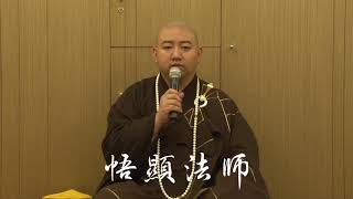 悟顯法師 拜願開示：怎麼做超度才會有效(明徹居士複講 粵語版)