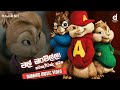 mal onchilla matha chipmunks version  | mal onchilla alvin | mal onchilla 1 dubbing SL SAWANA STUDIO