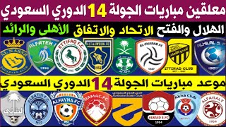 معلقين مباريات الجولة 14 الدوري السعودي للمحترفين | قناة ترند اليوتيوب 2