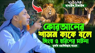 কুরআনের শাসন কাকে বলে সিংহ ও হরিণের ঘটনা | মুফতি ওয়ালীউল্লাহ রামপুরা