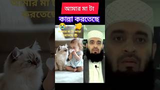 আমার মা টা কান্না করতেছে 😭 #shorts #trending #islamicstatus #viralshorts