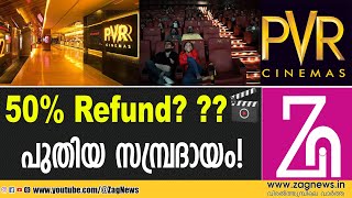 അടിമുടി മാറാൻ PVR; പേ ഫോർ വാട്ട്‌ യു വാച്ച് ഉടൻ | PVR CINEMAS | BOOK MY SHOW | ZAG NEWS