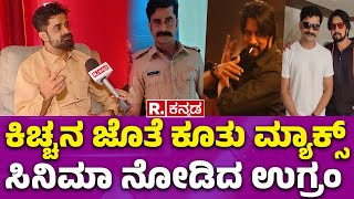 Bigg Boss Kannada Ugramm Manju : ಕಿಚ್ಚನ ಜೊತೆ ಕೂತು ಮ್ಯಾಕ್ಸ್ ಸಿನಿಮಾ ನೋಡಿದ ಉಗ್ರಂ ಮಂಜು