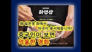 [우리가족 라멘샵] 중국인이 보면 억울할 영화