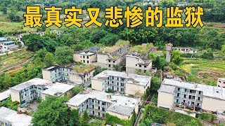 独自一人走进深山的废弃监狱，内部阴森瘆人，看完你敢住吗？【行迹旅途中】