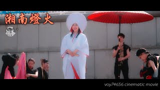 【シネスコ】湘南燈火／ハマこい2022 パシフィコ横浜「プラザ広場」