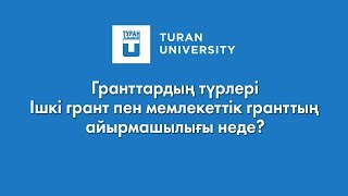 Ішкі грант пен мемлекеттік гранттың айырмашылығы