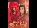 [MULTI SUB] 《震惊！洞房夜丑妻变绝美女帝》（高清全集）重磅推荐#短剧 #热门短剧 #短剧推荐 #爱情 #都市 #霸总#shorts