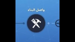 شرح مهمة واصل البناء في قصة وادي الدهاة من طور نهاية العالم في لعبة فورت نايت زومبي