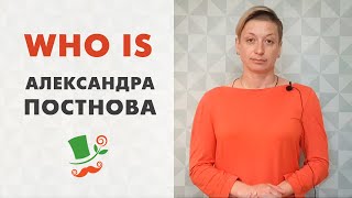 Who is Александра Постнова