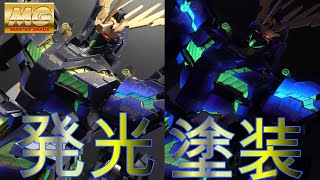 【ガンプラ全塗装】ユニコーンガンダムMGバンシィを蛍光塗料でサイコフレーム発光表現