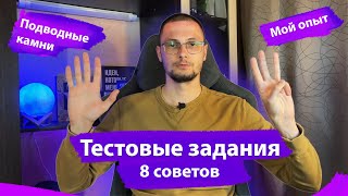 Как делать тестовые задания? | Мой опыт | 8 советов