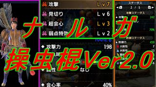 【モンハンライズ】常時会心70％、弱点100％！レア護石不要！カイザークラウンで進化したナルガ操虫棍テンプレ装備Ver2.0！