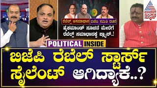 ಬಿಜೆಪಿ ರೆಬೆಲ್ ಸ್ಟಾರ್ಸ್ ಸೈಲೆಂಟ್ ಆಗಿದ್ಯಾಕೆ..? | Party Rounds | Kannada News | Suvarna News