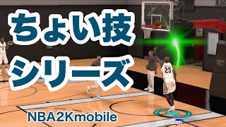 ちょい技シリーズ #NBA2Kmobile #シーズン4 #ステップスルー #ステップイン 2022.2.17