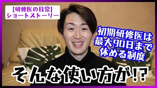 初期研修は実は90日まで休める..!この仕組みでとんでもない事を成し遂げた男がいた