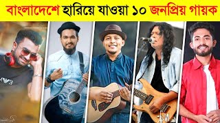 বাংলাদেশের হারিয়ে যাওয়া ১০ জন জনপ্রিয় গায়ক কে ? 😱 || James | Samz Vai | Arman Alif | Hridoy Khan