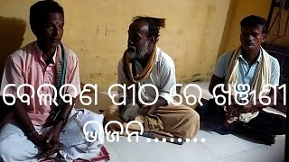 ଖଞ୍ଜଣୀ ଭଜନ - ବେଲ ଗୋସାଇଁ , ଦୁଃଖୀ ଦୁଃଖ ହରିଲ ନାହିଁ 🙏.........