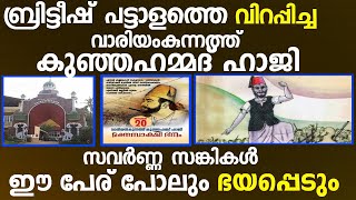 വാരിയൻകുന്നത്തു കുഞ്ഞഹമ്മദ് ഹാജി|ആ പേര് പോലും ഭയപ്പെടുന്നവർ|Latest Malayalam Islamic Speech|