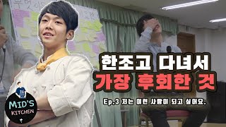 10년간 요리하면서 가장 후회됐던 순간 I 한국조리과학고등학교 I 요리사 VLOG