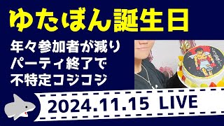 【ふかたま雑談LIVE】今週のナカユビタテオ君・誕生日に人が集まらず今年は不特定多数にコジコジ・お父さんも便乗・ゆたぼん ─ 鮫乃坂先生のなんやペラペラしゃべってる配信チャンネル【切り抜き】