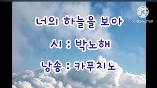 [시낭송]너의 하늘을 보아/박노해(카푸치노 시낭송)