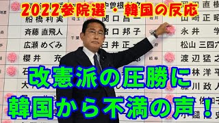 【韓国の反応】改憲派の圧勝に韓国から不満の声！【参議院選挙・韓国人の反応】