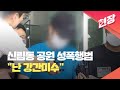 [현장영상] 신림동 공원 성폭행범 “강간미수” 주장…흉기난동 영향 부인 / KBS 2023.08.19.