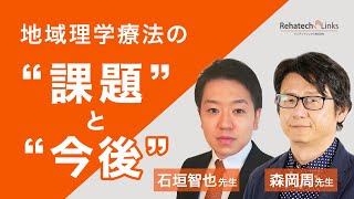 【地域理学療法学における現状の課題から今後の展望を語る】石垣智也先生×森岡周先生