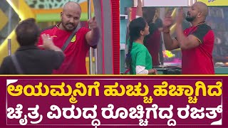 BigBoss Kannada 11: ಆಯಮ್ಮನಿಗೆ ಹುಚ್ಚು ಹೆಚ್ಚಾಗಿದೆ ಚೈತ್ರ ವಿರುದ್ಧ ರೊಚ್ಚಿಗೆದ್ದ ರಜತ್ |Chaitra |Rajath|SStv