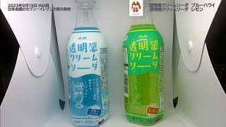 セブン-イレブンで売っていた！アサヒ　透明感クリームソーダ　ブルーハワイとレモンを飲んだよ！レモンと一緒で楽しめた！Z世代に人気のイベント【超十代】とコラボ！実はブルーハワイだけだと損してる！