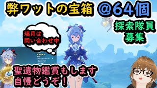 【原神Live】残っている宝箱探索しつつ聖遺物鑑賞会【参加型】